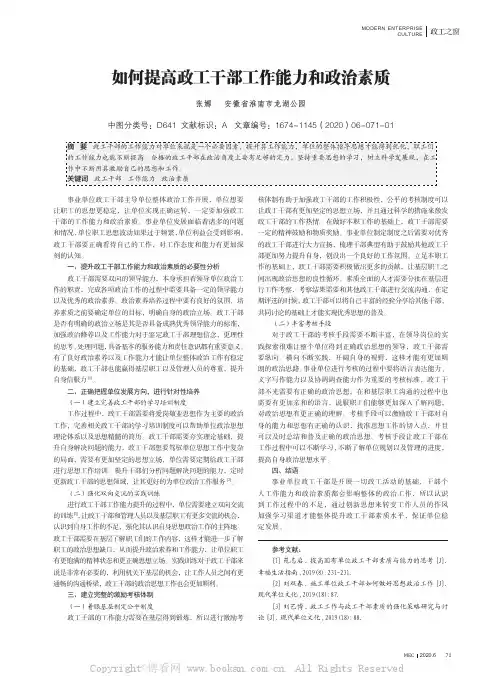 如何提高政工干部工作能力和政治素质