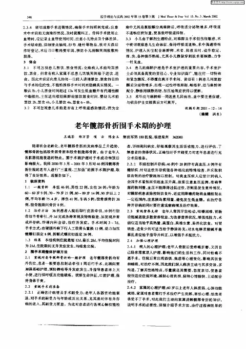 老年髋部骨折围手术期的护理