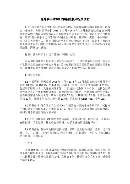普外科手术切口感染因素分析及预防