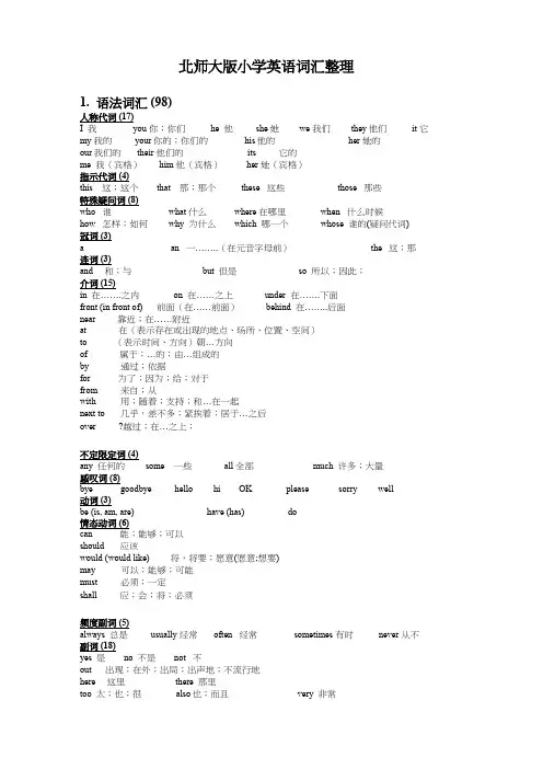 北师大版小学英语(三起)总复习词汇梳理