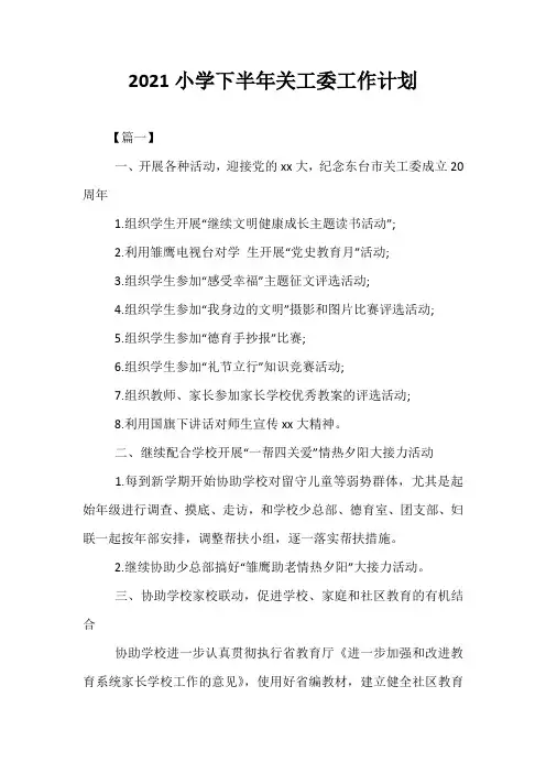精选-2021小学下半年关工委工作计划