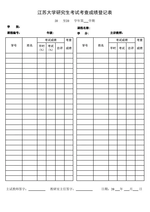 江苏大学研究生考试考查成绩登记表