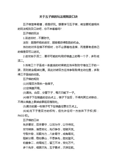 关于五子棋的玩法规则及口诀