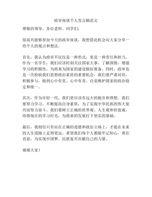 政审座谈个人发言稿范文