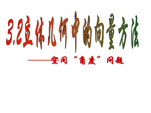 空间向量法求空间角图示原理