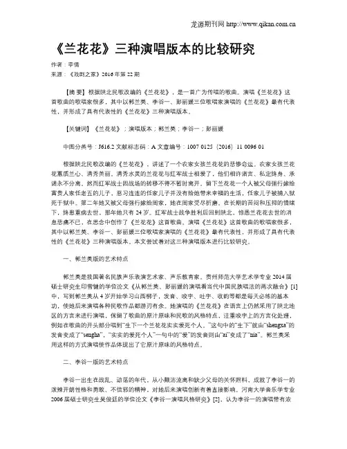 《兰花花》三种演唱版本的比较研究