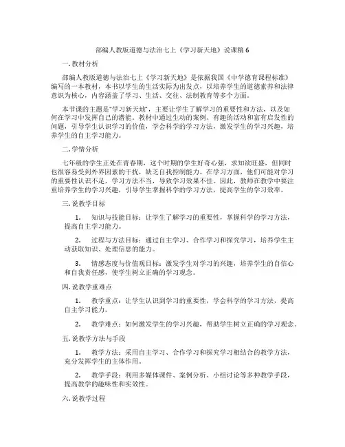 部编人教版道德与法治七上《学习新天地》说课稿6