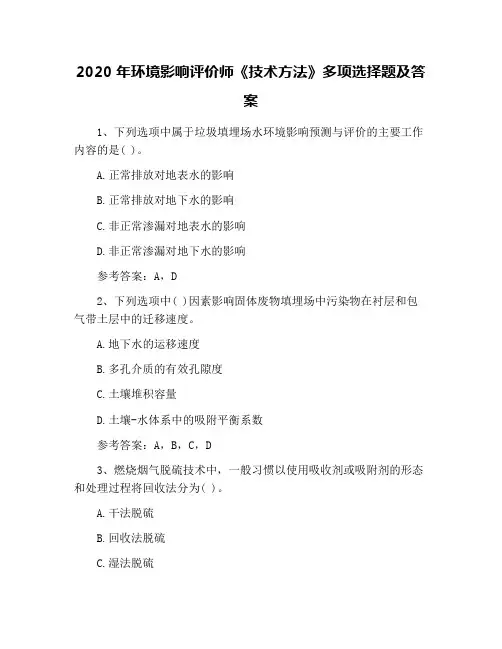 2020年环境影响评价师《技术方法》多项选择题及答案