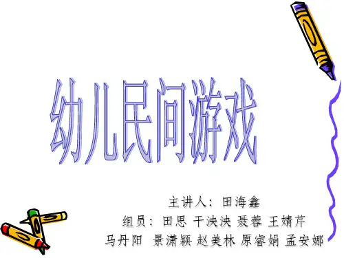 《幼儿民间游戏》PPT课件