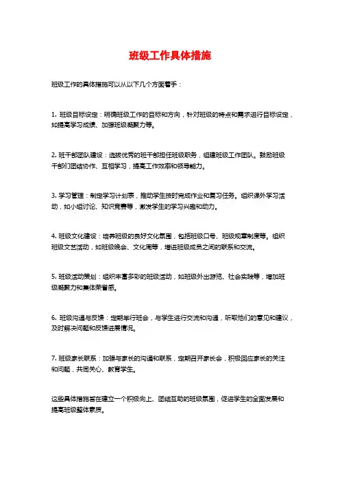 班级工作具体措施