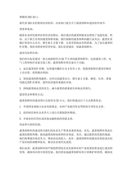 蔬菜保鲜库建设申请书范本