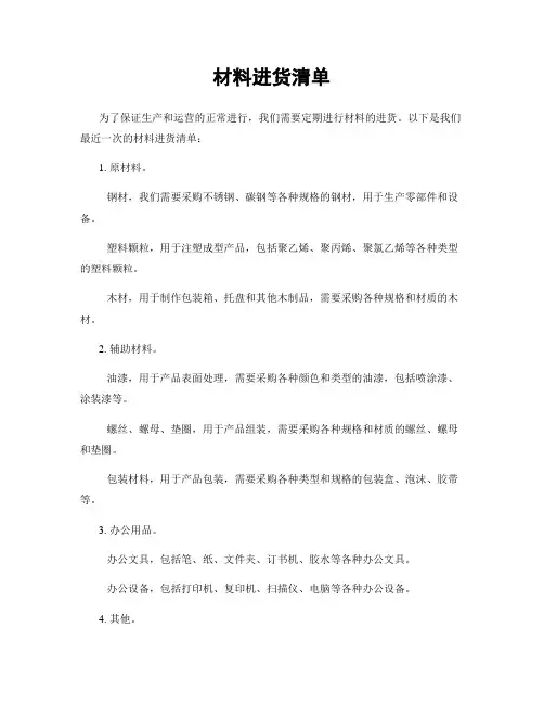材料进货清单
