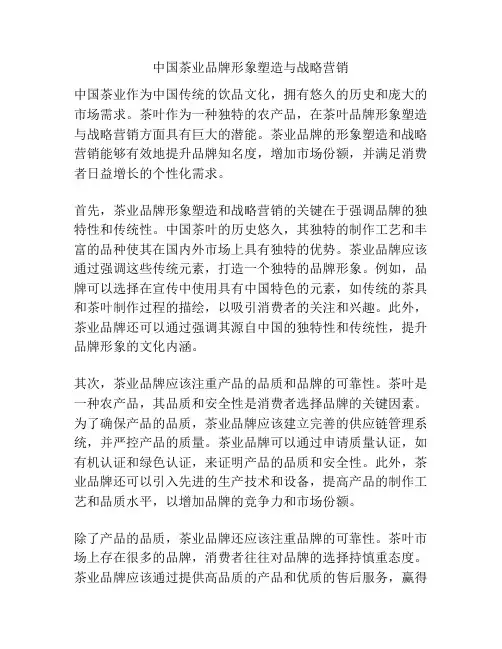 中国茶业品牌形象塑造与战略营销