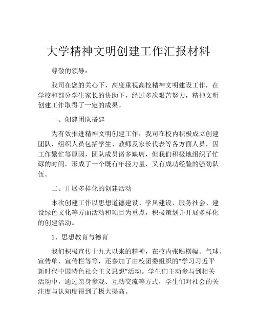 大学精神文明创建工作汇报材料