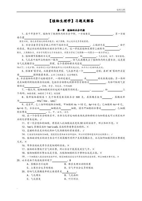 《植物生理学》习题及答案解析