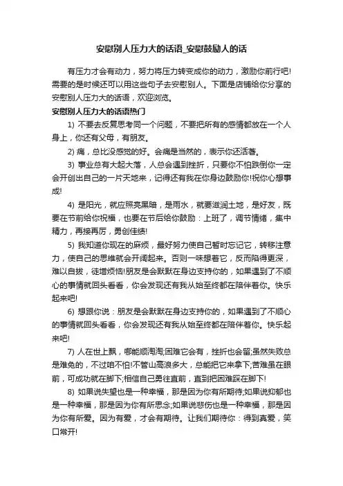 安慰别人压力大的话语_安慰鼓励人的话