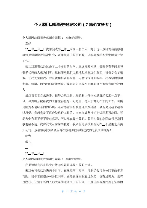 个人原因辞职报告感谢公司(7篇范文参考)