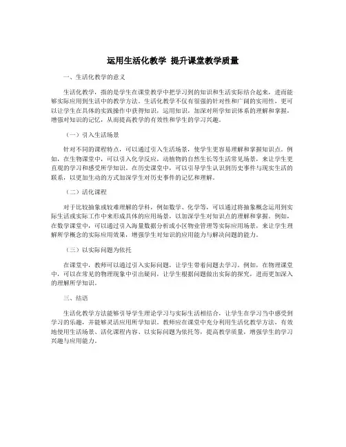 运用生活化教学 提升课堂教学质量