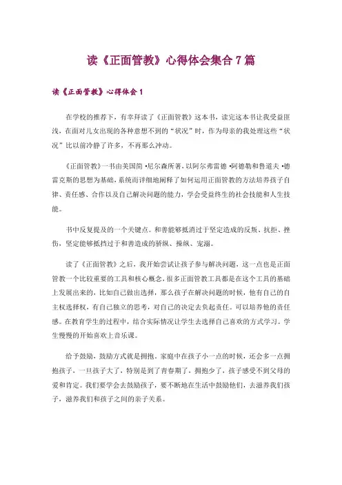 读《正面管教》心得体会集合7篇