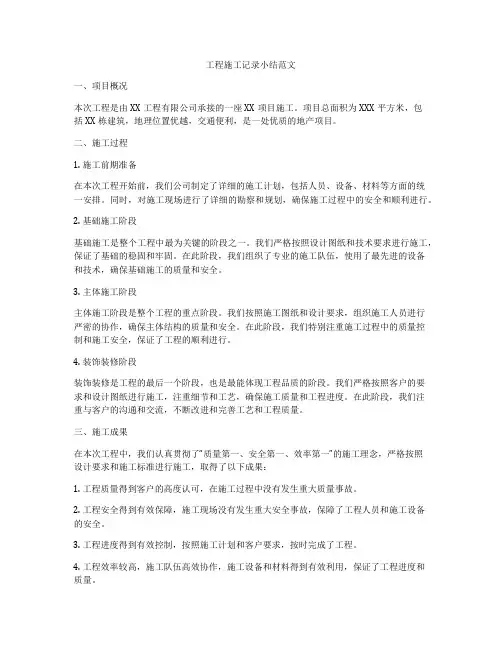 工程施工记录小结范文