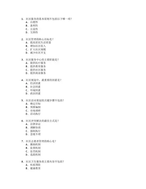 社区服务与管理考试 选择题 64题