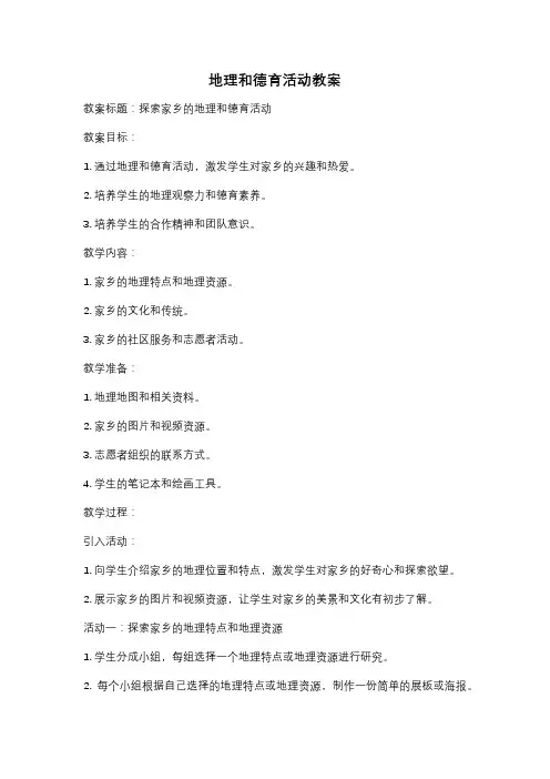 地理和德育活动教案