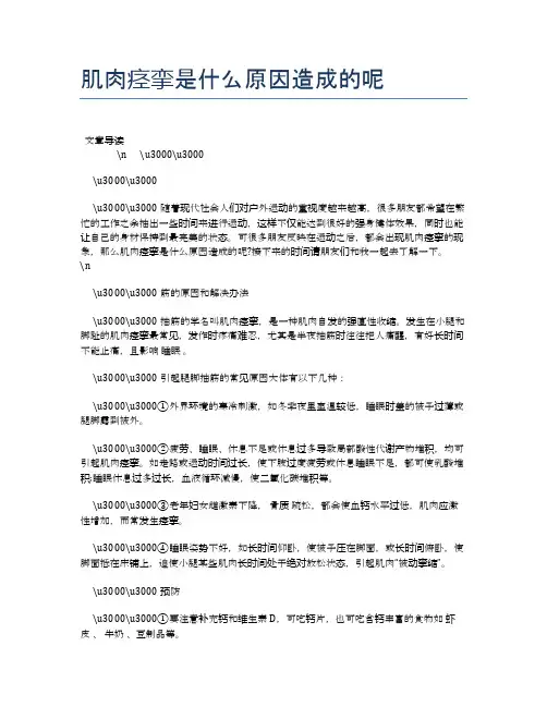 肌肉痉挛是什么原因造成的呢【健康必备常识】