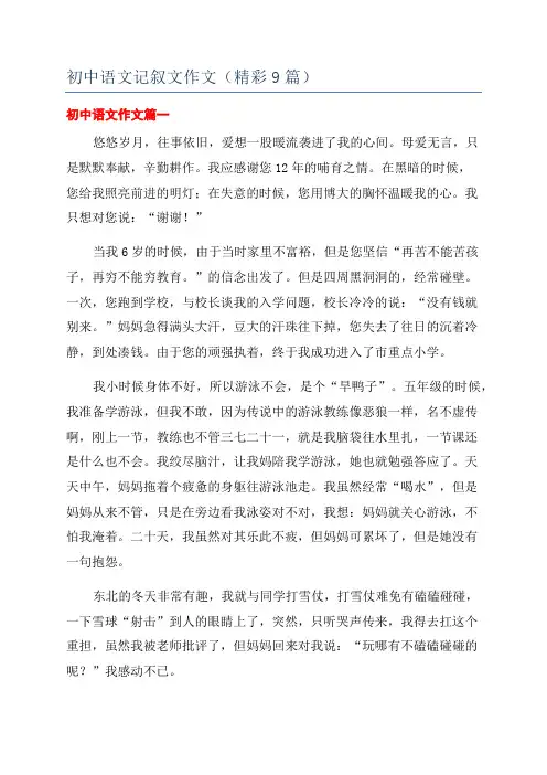 初中语文记叙文作文(精彩9篇)