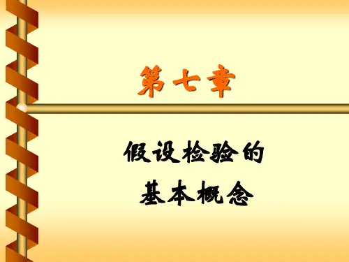 第七章 假设检验的基本概念