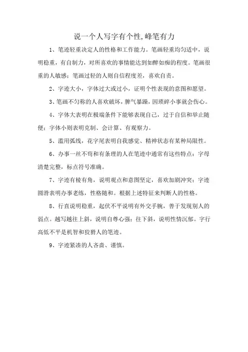 说一个人写字有个性,峰笔有力