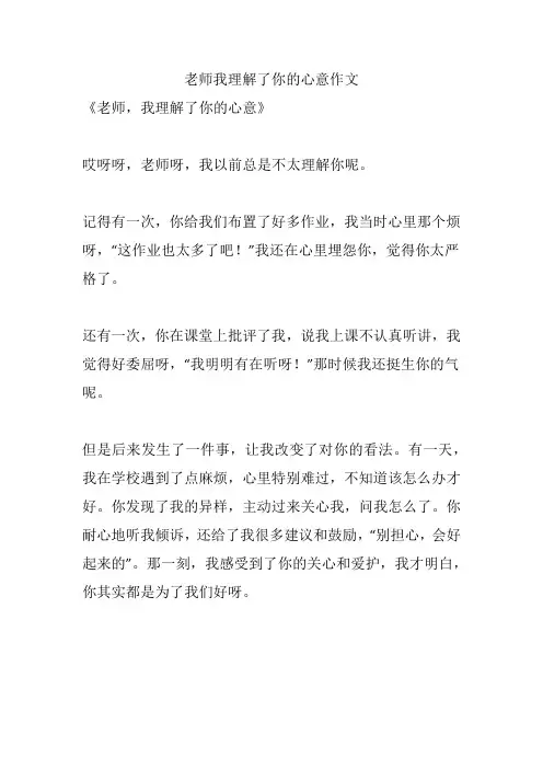 老师我理解了你的心意作文