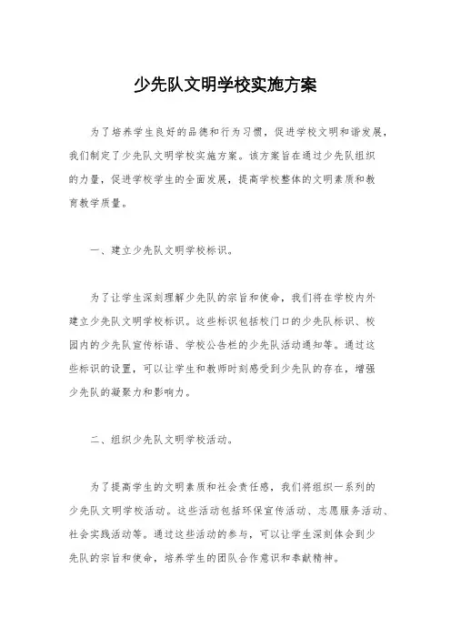 少先队文明学校实施方案