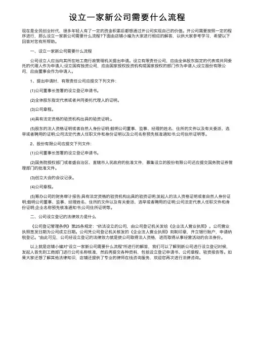 设立一家新公司需要什么流程