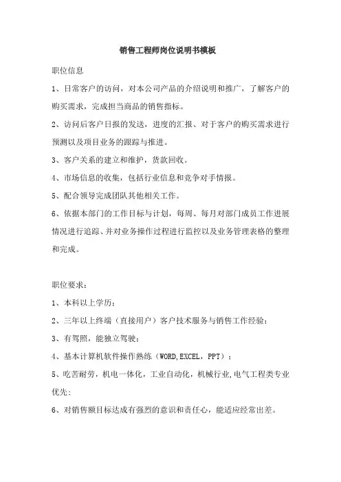 销售工程师岗位说明书模板