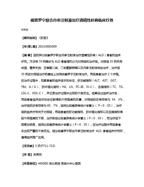 硫普罗宁联合丹参注射液治疗酒精性肝病临床疗效
