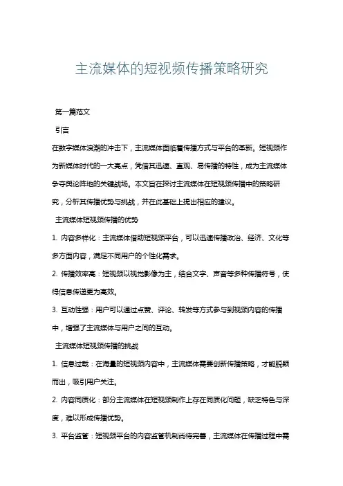 主流媒体的短视频传播策略研究