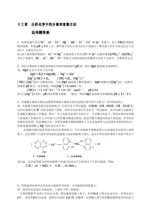 十三章分析化学中的分离和富集方法思考题答案1．如果试液中含有...