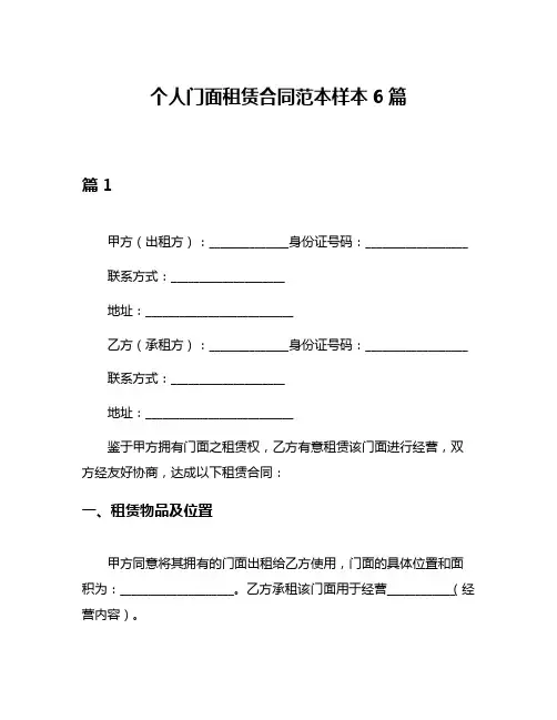 个人门面租赁合同范本样本6篇