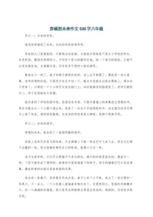 穿越到未来作文500字六年级