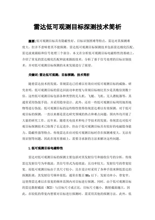 雷达低可观测目标探测技术简析