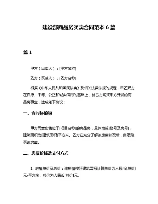 建设部商品房买卖合同范本6篇