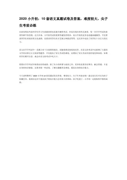 2020小升初：10套语文真题试卷及答案,难度较大,尖子生考前必练 