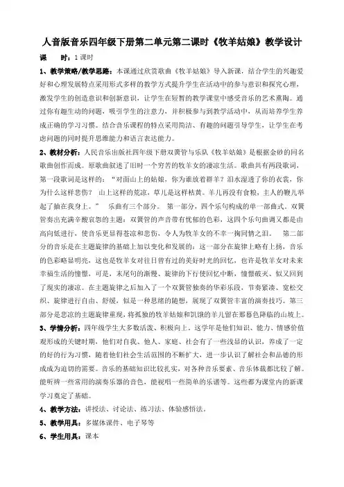 人音版四年级下册第二单元第二课时《牧羊姑娘》教案