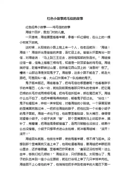 红色小故事鸡毛信的故事