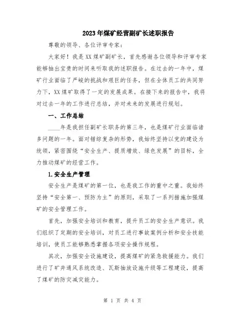 2023年煤矿经营副矿长述职报告