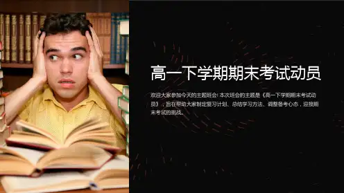 《高一下学期期末考试动员》主题班会