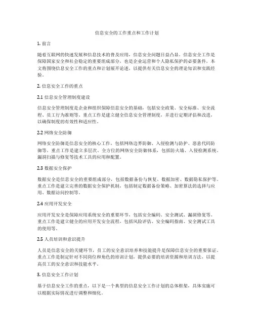 信息安全的工作重点和工作计划