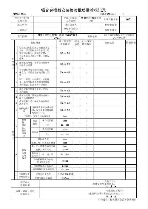 铝合金模板安装检验批质量验收记录
