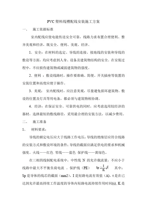 (完整word版)PVC塑料线槽配线安装施工方案
