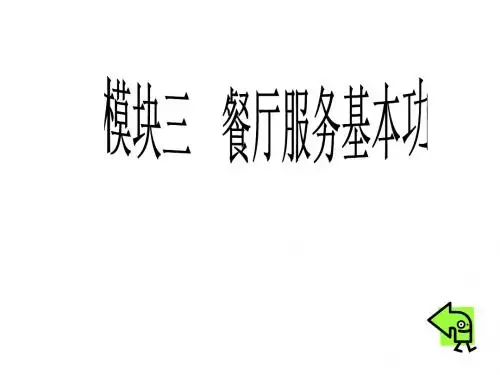 《餐厅服务与管理》模块三餐厅服务基本功